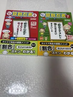 わくわく算数忍者 6・7 セット　割合入門編&修行編　田中博史