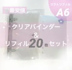 最安⭐️シール帳 A6 クリアバインダー シールリフィル セット ソフト 20枚①