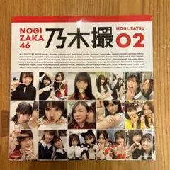 乃木坂46写真集 乃木撮 VOL.02