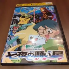 ポケットモンスター 七夜の願い星 ジラーチ DVD - メルカリ