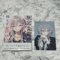 シュリンク付き新品・初版発行】灰宮先輩は怖くてかわいい 1巻 帯付き