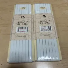 FUJIHATO 強力ゴムテープ 8コール 15m