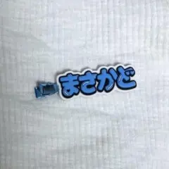 正門良規　ヘアクリップ