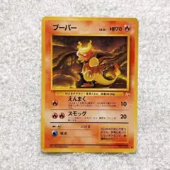 完美品　ブーバー　1996 旧裏 2025年最新】旧裏ブーバーの人気アイテム - メルカリ