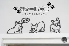 ウォールデコ 3種セット(フレンチブルドッグ)のサムネイル