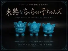 TSUTAYA 岡山限定　PEEK A BOO TOY MIMIMU ミミム TSUTAYA 岡山限定 PEEK A BOO TOY MIMIMU ミミム - メルカリ