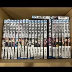 【美品】呪術廻戦 0-21巻セット　一部初版あり