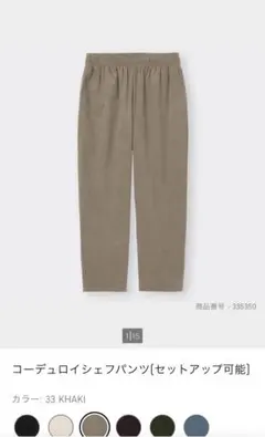 GU コーデュロイシェフパンツ