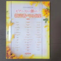 ピアニストが弾きたい新定番ベスト曲集　決定版　2000