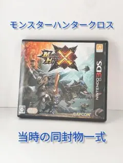 【美品・動作確認済】モンスターハンタークロス 3DSソフト（付属品）