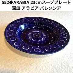 556◇ARABIA 23cmスーププレート 深皿 アラビア バレンシア - メルカリ