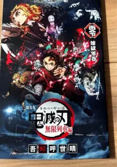 劇場版鬼滅の刃 無限列車編　零　煉獄零巻
