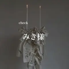 みき様　確認専用ページ　席札