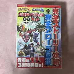 ポケットモンスター サン・ムーン 公式ガイドブック 上・下セット