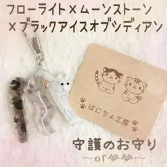 【VC.204】守護のお守り〜of夢夢〜　パワーストーン　キーホルダー