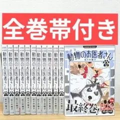 2026年最新】動物のお医者さん 全巻セットの人気アイテム - メルカリ