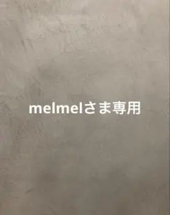 melmelさま専用
