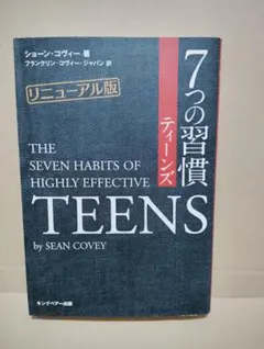 7つの習慣ティーンズ