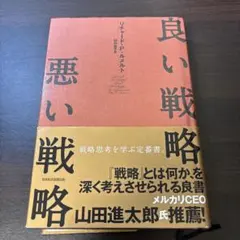 良い戦略、悪い戦略