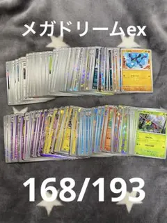 ポケカ　メガドリームex ノーマル　R RR 168枚　まとめ売り