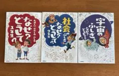 なぜ？どうして？かがくのふしぎ1年生&社会のふしぎ2年生&宇宙のふしぎ3冊セット