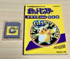 ポケットモンスター 完全版 ガイドブック　ピカチュウ　ゲームボーイソフト