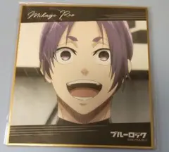 ブルーロック　色紙　御影玲王