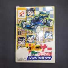 ファミコン　レーサーミニ四駆 ジャパンカップ　箱、説明書付き