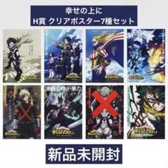 僕のヒーローアカデミア 幸せの上に H賞 7種セット