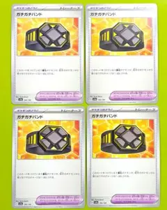 ガチガチバンド　4枚　汎用　ポケモンカード