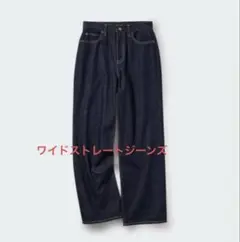 ユニクロ　ワイドストレートジーンズ