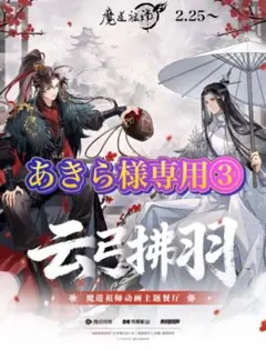 あきら様専用③