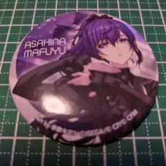 プロセカ　2024オンリーショップ　朝比奈まふゆ　缶バッジ