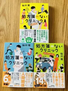 処方箋のないクリニック 3冊セット
