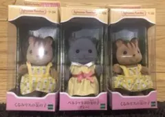 シルバニア　3点セット