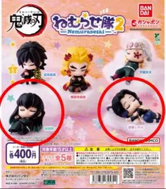 鬼滅の刃　ガチャ　ねむらせ隊2 時透無一郎　胡蝶しのぶ　2体セット