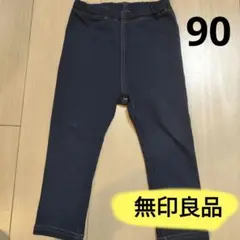 【無記名】無印良品　90 ズボン　美品　ダークネイビー