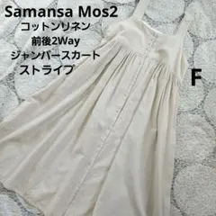 サマンサモスモス　コットンリネン　前後着ストライプジャンパースカート　ベージュFのサムネイル