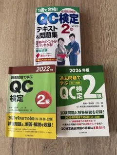 2026年最新】過去問題で学ぶQC検定1級 2023・2024年版の人気アイテム