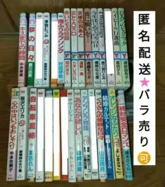 【匿名配送】少女マンガ２２冊・まとめ売り&バラ売り