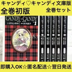 キャンディ♡キャンディ いがらしゆみこ 文庫版 漫画 初版 全巻セットのサムネイル