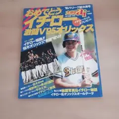 プロ野球ai 増刊 おめでとう イチロー 激闘V