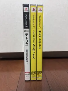 PS2ソフト 3本セット テトリス もじぴったん サルゲッチュ2