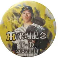 伏見寅威選手 阪神タイガース 来場記念缶バッジ/2026年5月27日 - メルカリ