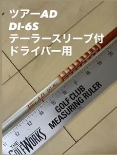 希少！ Tour AD DI-6s テーラードライバー用 2025年最新】Yahoo!オークション -ツアーad di ドライバー
