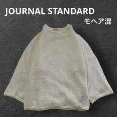 【ジャーナルスタンダード】シアーモヘヤプルオーバー　ニット　セーター　モヘア