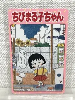 【未使用】 ちびまる子ちゃん りぼん 70周年記念 イラストカード