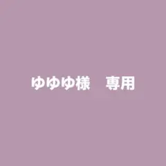 ゆゆゆ様　専用
