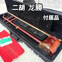 美品】 二胡 紅木 ニシキ蛇皮 本革 中国 民族楽器 ケース付き 付属品