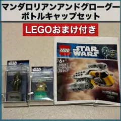マンダロリアンアンドグローグー ボトルキャップ 2種セット★LEGOおまけ付